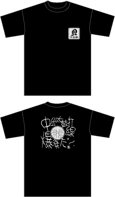 中出太鼓Tシャツ